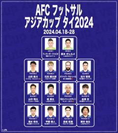 【日本代表】AFCフットサルアジアカップタイ2024（4/18-4/28）のスタッフ・メンバー発表のイメージ画像