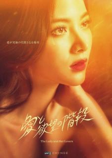 バイフォーン・ピムチャノック主演タイドラマ『愛と欲望の階段 -The Lady and Her Lovers-』地上波放送決定