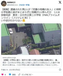 【東京】逮捕された男2人が「児童の母親の友人」と判明小学校側と話がまとまらずに母親が2人呼んだか1人は容疑否認立川市立三小