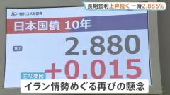 日本のインフレ懸念強まる…長期金利が一時2.885%に上昇 約30年ぶりの高水準 イラン情勢緊迫による原油高でのイメージ画像