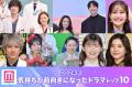2024年「気持ちが前向きになったドラマ..