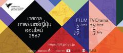「オンライン日本映画祭2024」が6/5(水)～7/3(水)開催、タイからは映画20作品、TVドラマ2作品が無料視聴可能のイメージ画像