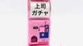 「上司ガチャ」失敗でもZ世代は賢く対..