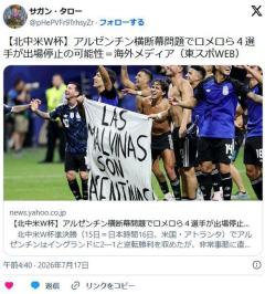 【Ｗ杯】アルゼンチン、ピッチ上で政治的メッセージ横断幕問題 ロメロら4選手が出場停止の可能性… 海外メディア報道のイメージ画像