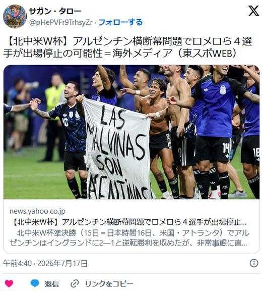 【Ｗ杯】アルゼンチン、ピッチ上で政治的メッセージ横断幕問題　ロメロら4選手が出場停止の可能性…　海外メディア報道