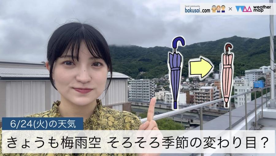 きょうも梅雨空 そろそろ季節の変わり目？のイメージ画像