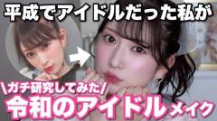 元NMB48吉田朱里が解説！平成と令和のアイドルメイクの違いとは？