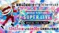 「Mステ SUPER LIVE 2023」出演アーティス..