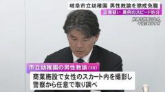 捜査段階で異例の処分…商業施設で女性のスカート内を盗撮した疑いで任意聴取 市立幼稚園の38歳男性教諭を懲戒免職