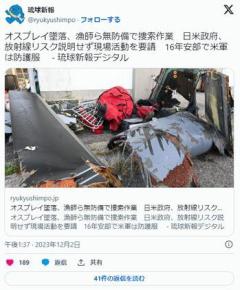 琉球新報｢オスプレイは放射性物質で汚染されているのに日米政府は漁師に伝えず捜索活動をさせています｣のイメージ画像