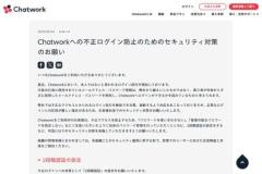 Chatworkで不正ログイン試行が増加セキュリティ対策の見直しを呼び掛けのイメージ画像