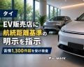 タイ、EV販売店に航続距離基準の明示..