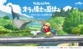 「オラと博士の夏休み」初のスマホ版..