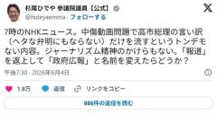 立憲・杉尾氏「NHKニュース、中傷動画問題で高市の味方をしている！もうNHKは政府広報に名前を変えろ」