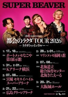 SUPER BEAVER、7都市14公演にわたる新しいアリーナツアー解禁！さらに、新曲「主人公」が配信リリース決定！