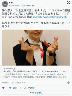 元CA芸人「炎上覚悟で言いますけど」エコノミーで連絡先渡されても「捨てて帰る」「こっちは金あるし」のイメージ画像