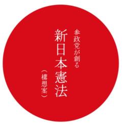 参政党の憲法丸ごと入れ替える「創建案」は法律上不可能…専門家も「提案が本気でないと理解すべき」