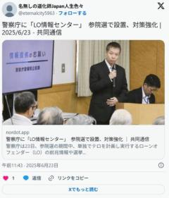 警察庁に「LO情報センター」参院選で設置、対策強化