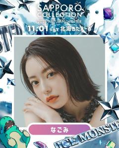 なごみ・とうあ・エビ中メンバーら「サツコレ2025AW」出演決定