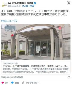 平塚市のチョコレート工場で29歳の男性作業員が機械に頭部を挟まれ死亡