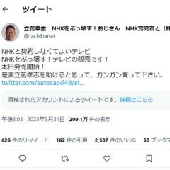 立花孝志氏、「NHKをぶっ壊すTV」完売で再販希望の声が殺到「売れるの早すぎ」のイメージ画像