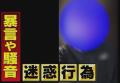 「くそばばあ！はよ死ねよ。ひとりごと」暴言繰り返した男性に『司法の手』 執行官が”迷惑行為の拠点"訪ねて退去を通告 8年続く悩みに住民安堵