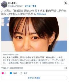 女優・井上真央(37)が消息不明のイメージ画像