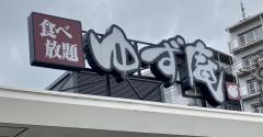 「焼肉きんぐ」のしゃぶしゃぶ食べ放題【ゆず庵】、平日1089円ランチは「肉がデカい」！　仰天の内容は？