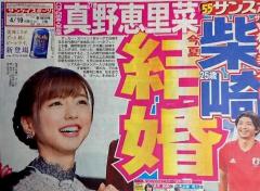 真野恵里菜 柴崎岳と今夏結婚 ぶり返される元ｶﾚのヤバい噂