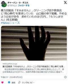 【埼玉】クリーニング店や飲食店に用心棒代１万円を要求暴力団組長に再発防止命令組長「すみません。もうしません」