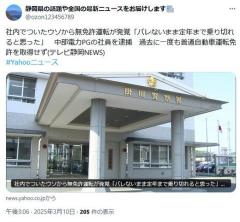 【静岡】社内でついたウソから無免許運転が発覚「バレないまま定年まで乗り切れると思った」中部電力PGの社員を逮捕のイメージ画像