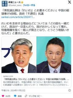 「衆院選比例は『れいわ』とお書きください」中国の総領事がX投稿、政府「不適切」抗議