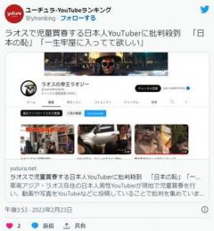 ラオスで児童買春する日本人YouTuberに批判殺到「日本の恥」「一生牢屋に入ってて欲しい」