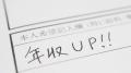昇進では届かない？年収1,000万円の鍵..
