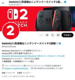 ヨドバシのSwitch2抽選販売、結果発表に注目集まる！「ヨドバシ当たりました。」のイメージ画像