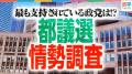 【都議選2025情勢調査】投票先調査でアノ政党が躍進！？世代別で支持が二極化の傾向