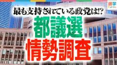 【都議選2025情勢調査】投票先調査でアノ政党が躍進！？世代別で支持が二極化の傾向のイメージ画像