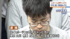 eスポーツ元世界王者「活忍犬」戌亥知行が空き巣で逮捕