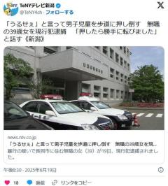 【新潟】「うるせぇ」と言って男子児童を歩道に押し倒す無職の39歳女を現行犯逮捕「押したら勝手に転びました」と話す