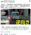 【FNN】一方通行道路で“逆向き駐車配..