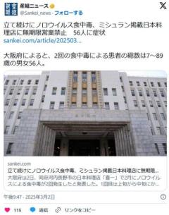 【大阪】立て続けにノロウイルス食中毒、ミシュラン掲載日本料理店に無期限営業禁止56人に症状のイメージ画像