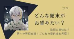 ツユ「どんな結末がお望みだい？」歌詞の意味は？夢への苦悩を描くプロセカ提供曲を考察！