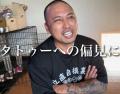 「入れてる人は99％バカです」彫り師YouTuber “タトゥーへの偏見”に関する持論に賛否噴出…のちに謝罪動画も投稿