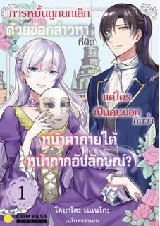 『身に覚えのない理由で婚約破棄されましたけれど、仮面の下が醜いだなんて、一体誰が言ったのかしら？』 タイで配信中