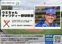 バンコク近郊で元プロ野球選手アレックス・ラミレスさんのチャリティー野球教室開催 タイ