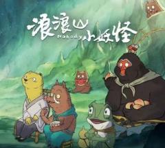 「浪浪山小妖怪」の興収が中国国産2Dアニメーション映画史上歴代トップに