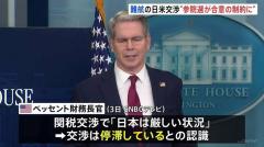 「参議院選挙が日米の関税交渉合意の制約に」 米ベッセント財務長官 「トランプ関税」日本との交渉は“厳しい状況”停滞の認識のイメージ画像