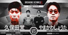 【BREAKING DOWN9.5】最弱の男の名を背負ったのはどっちだ