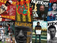 それは『Number1』ではなく【新保信長】新連載「体験的雑誌クロニクル」３冊目