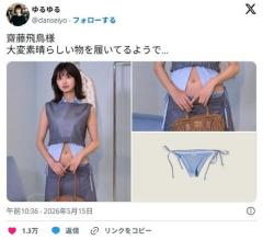 【悲報】元乃木坂46・齋藤飛鳥さんのパンティ16万円